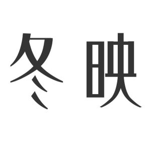 冬映本草 logo