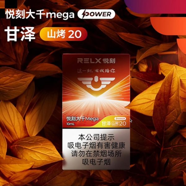 悦刻国标大千mega 甘泽 山烤20