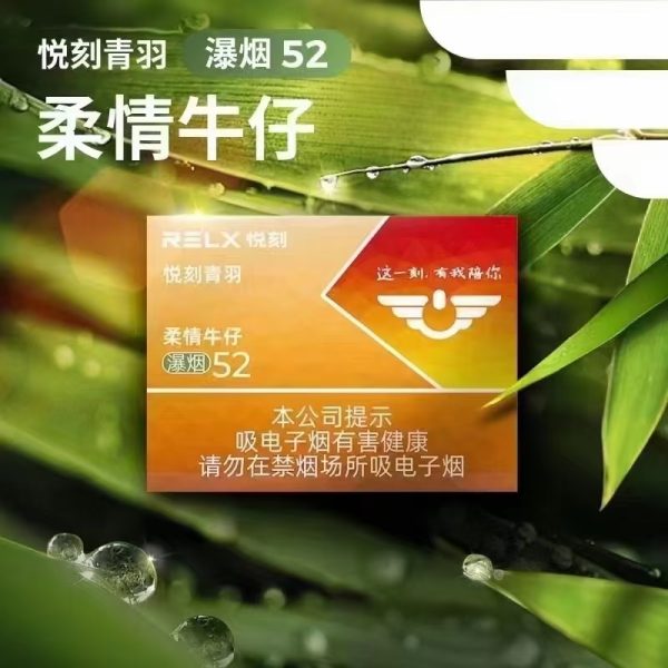 悦刻 青羽 柔情牛仔 瀑烟52